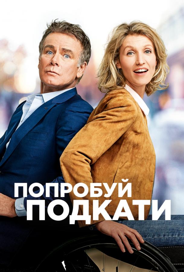 Фильм Попробуй подкати 2018 смотреть онлайн мелодрама, комедия