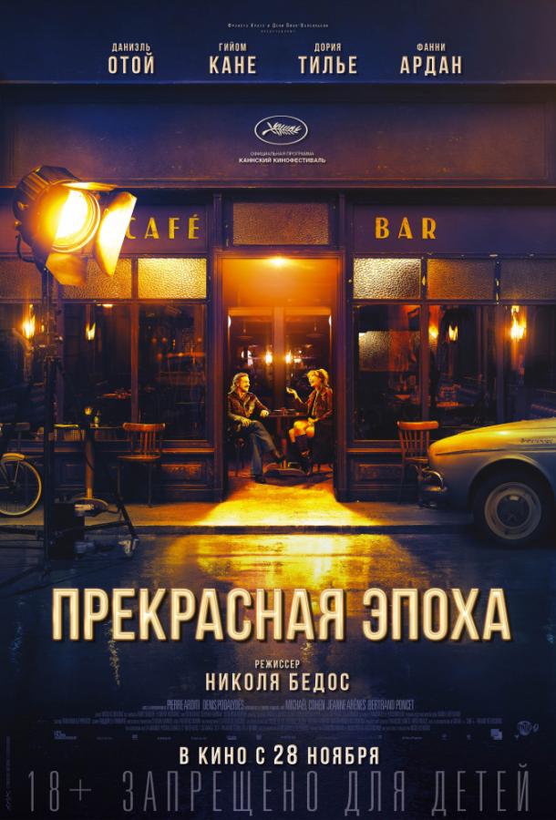 Фильм Прекрасная эпоха 2019 смотреть онлайн с Даниелем Отой и Фанни Ардан