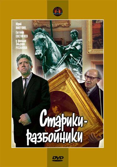 Фильм Старики-разбойники 1971 смотреть онлайн с Юрием Никулиным и Георгием Бурковым