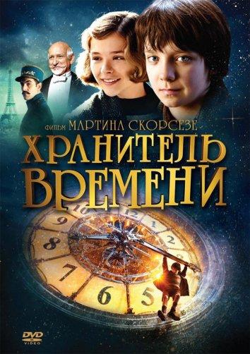 Фильм Хранитель времени (2011) смотреть онлайн в качестве FHD